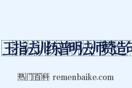 玉指法训练普明法师赞造句是什么意思的图片